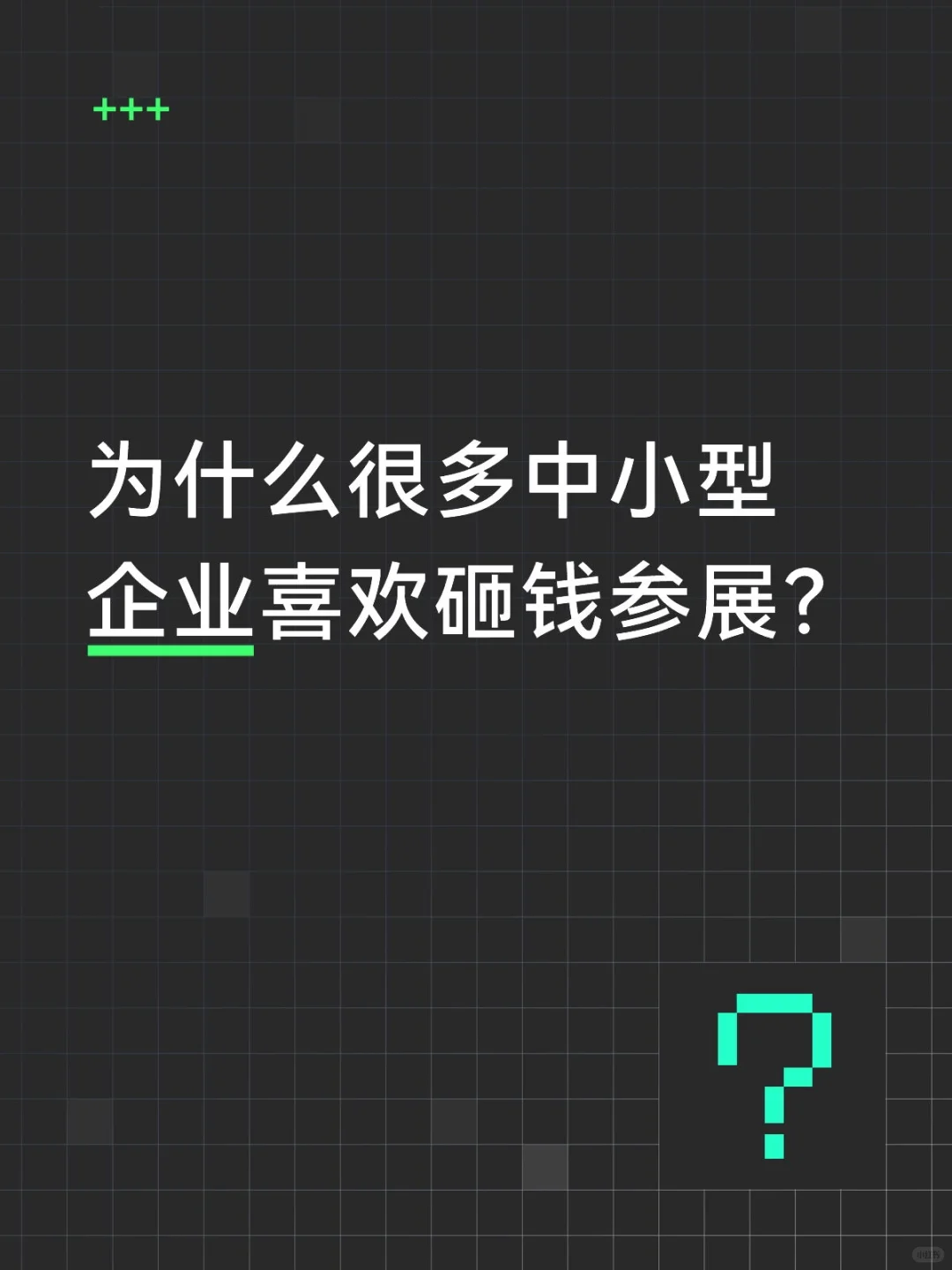 为什么很多中小型企业喜欢砸钱参展？