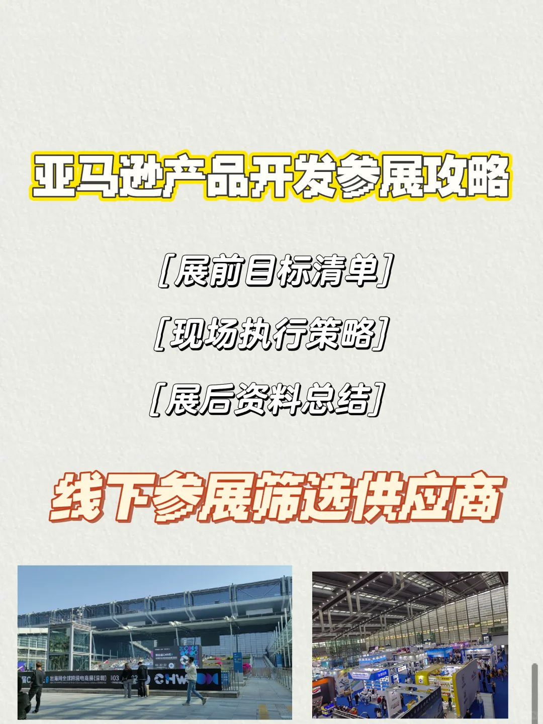 亚马逊产品开发第一次参展（附有攻略）