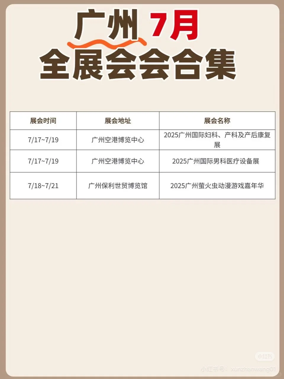 广州7月份展会排期