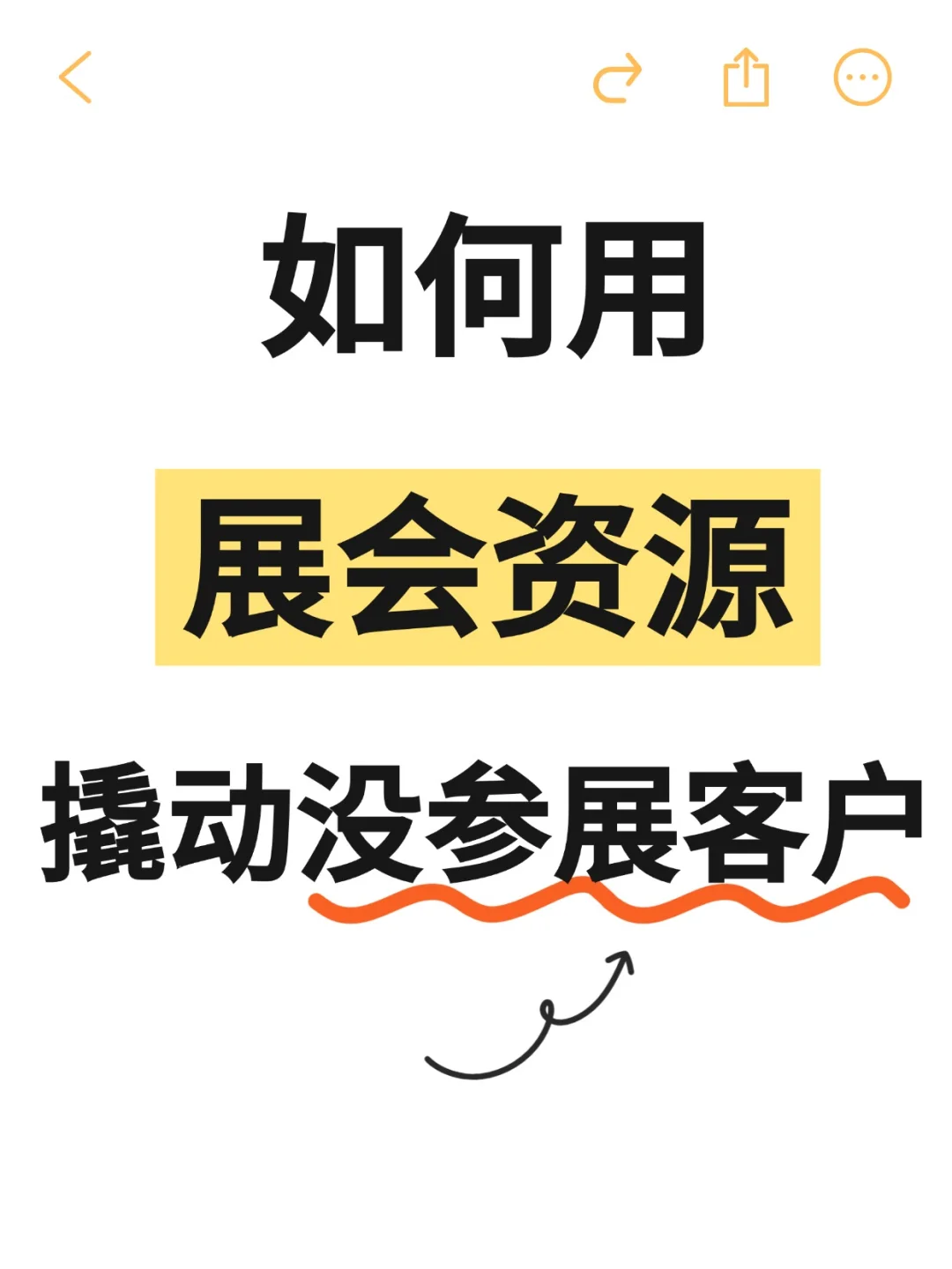 用展会资源撬动没参展客户