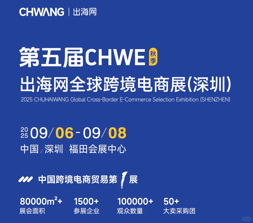 第五届CHWE出海网跨境电商展（深圳）