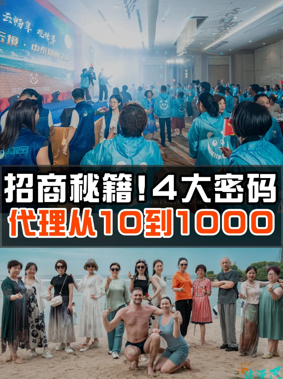 揭秘：4个关键密码，招商会从10人到1000人‼️