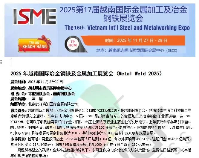 2025年越南国际冶金钢铁及金属加工展览会
