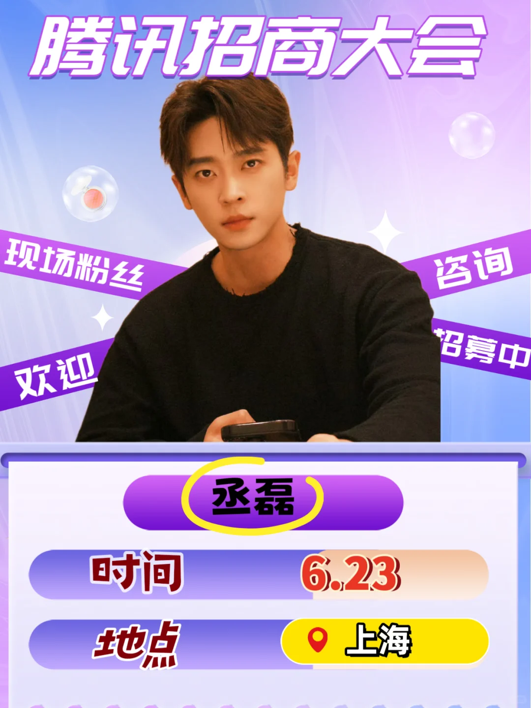 丞磊6.23腾讯招商大会?粉丝现场见谁想来