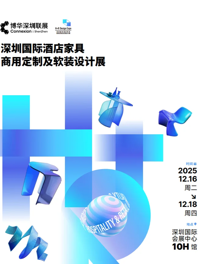 ?️2025深圳酒店展: 解码未来商空设计！