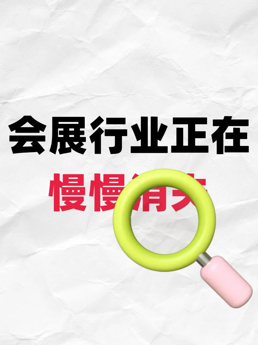 会展行业正在慢慢消失吗？