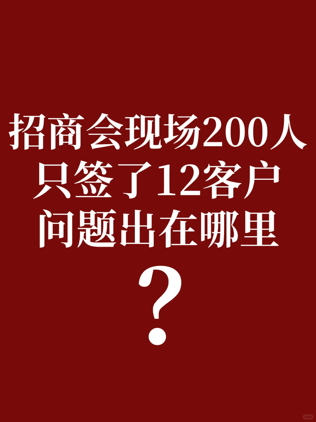 招商会来了200人却只签12个❓问题出在这❗