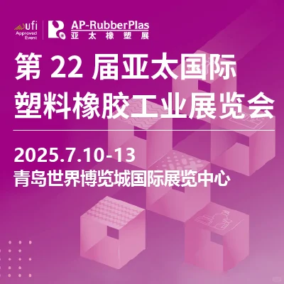 7月10日至13日青岛橡塑展,行业盛宴等你来