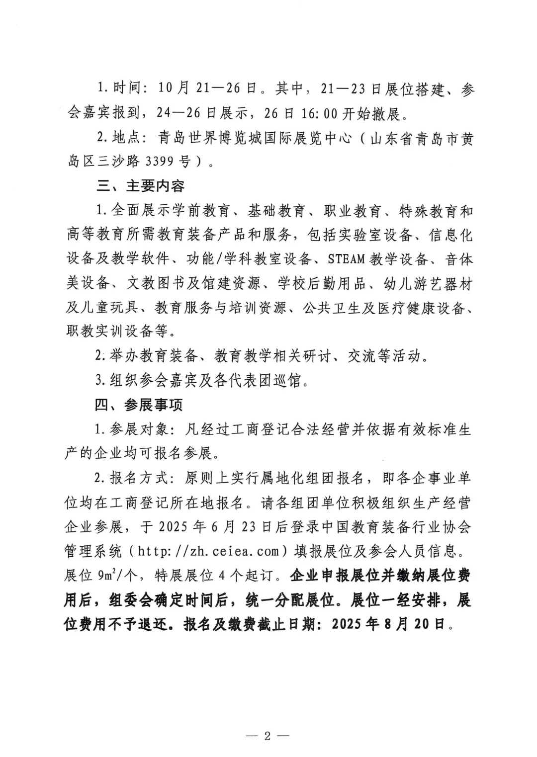 86届中国教育装备展将于10月在山东青岛召开