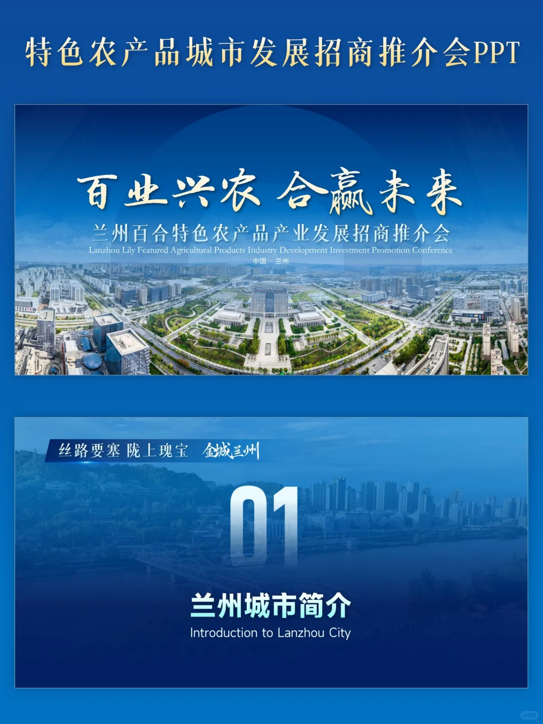 城市招商特色农产品产业发展招商推介会PPT