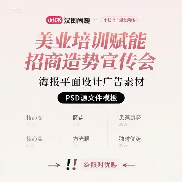 美业培训·招商造势·宣传会PSD模板