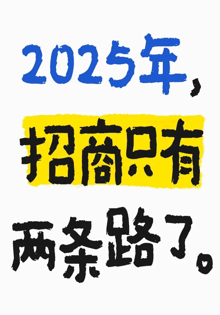 2025年，招商只有两条路了。
