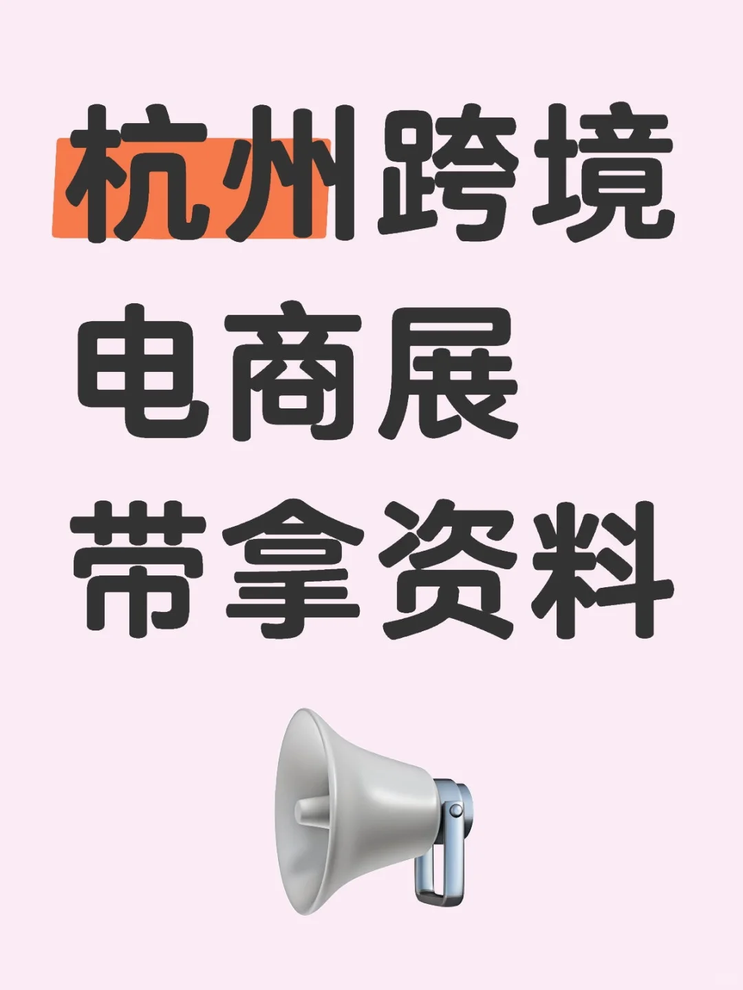 杭州跨境电商展，带拿名片