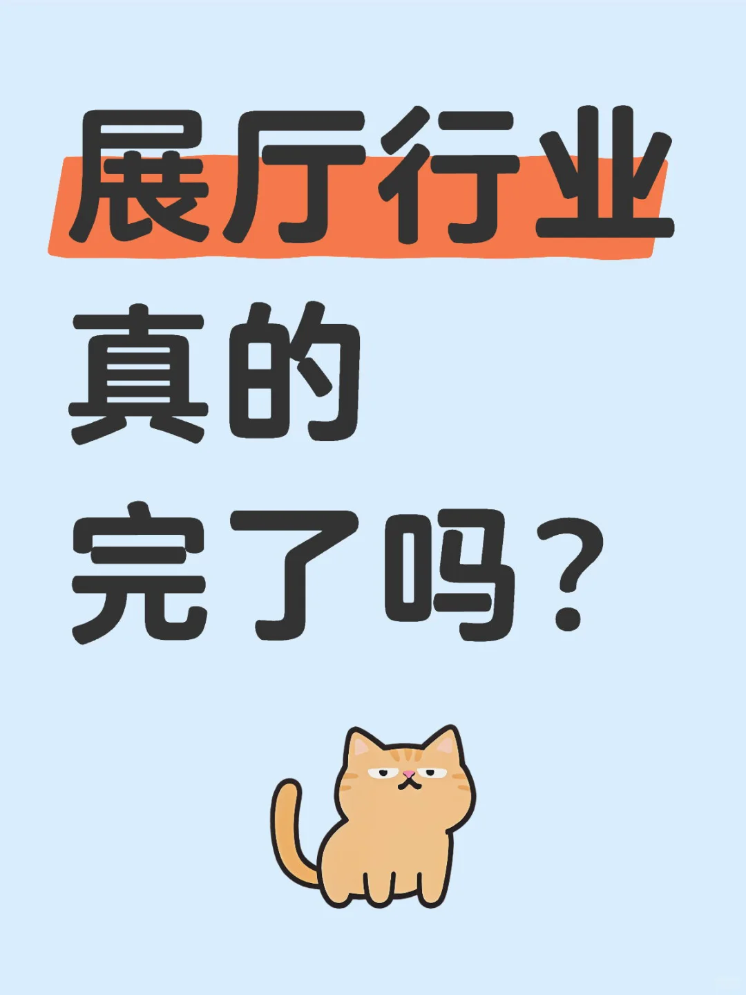 展厅行业真的完了吗？