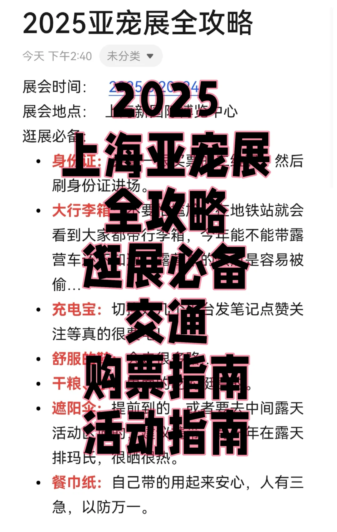 2025亚宠展全攻略| 交通，购票，注意事项