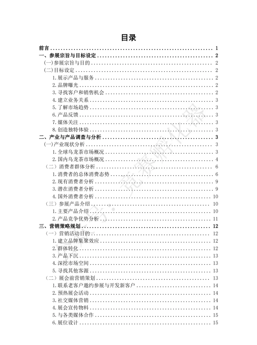 国际贸易竞赛业务模拟赛道国一策划案分享