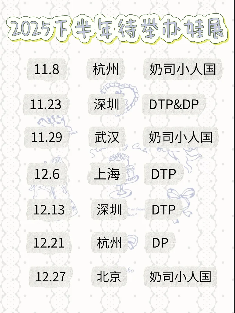 2025下半年娃展完整排期，看完我这篇就够了