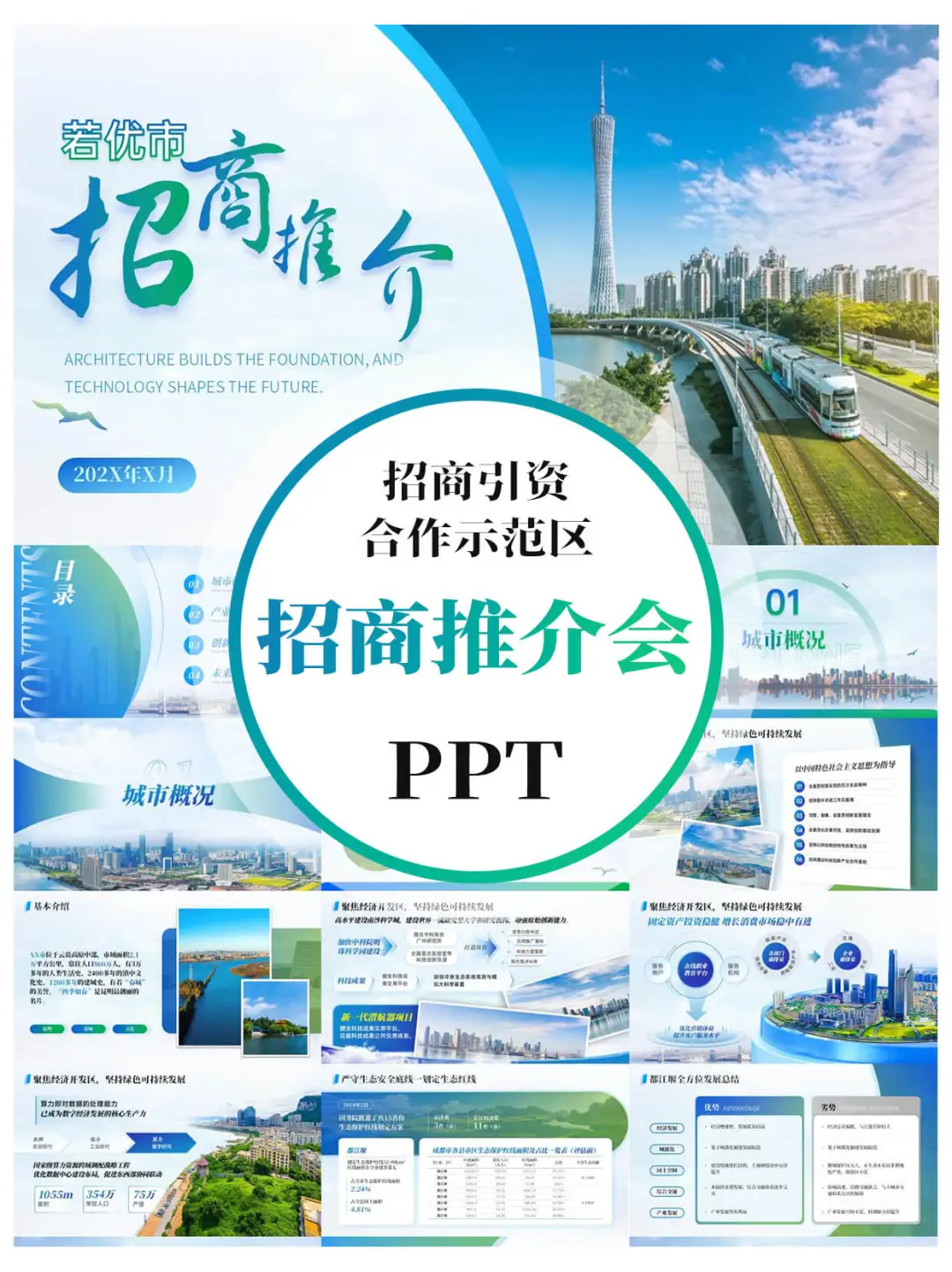 这套蓝绿色招商推介会 PPT，直接拿捏合作方