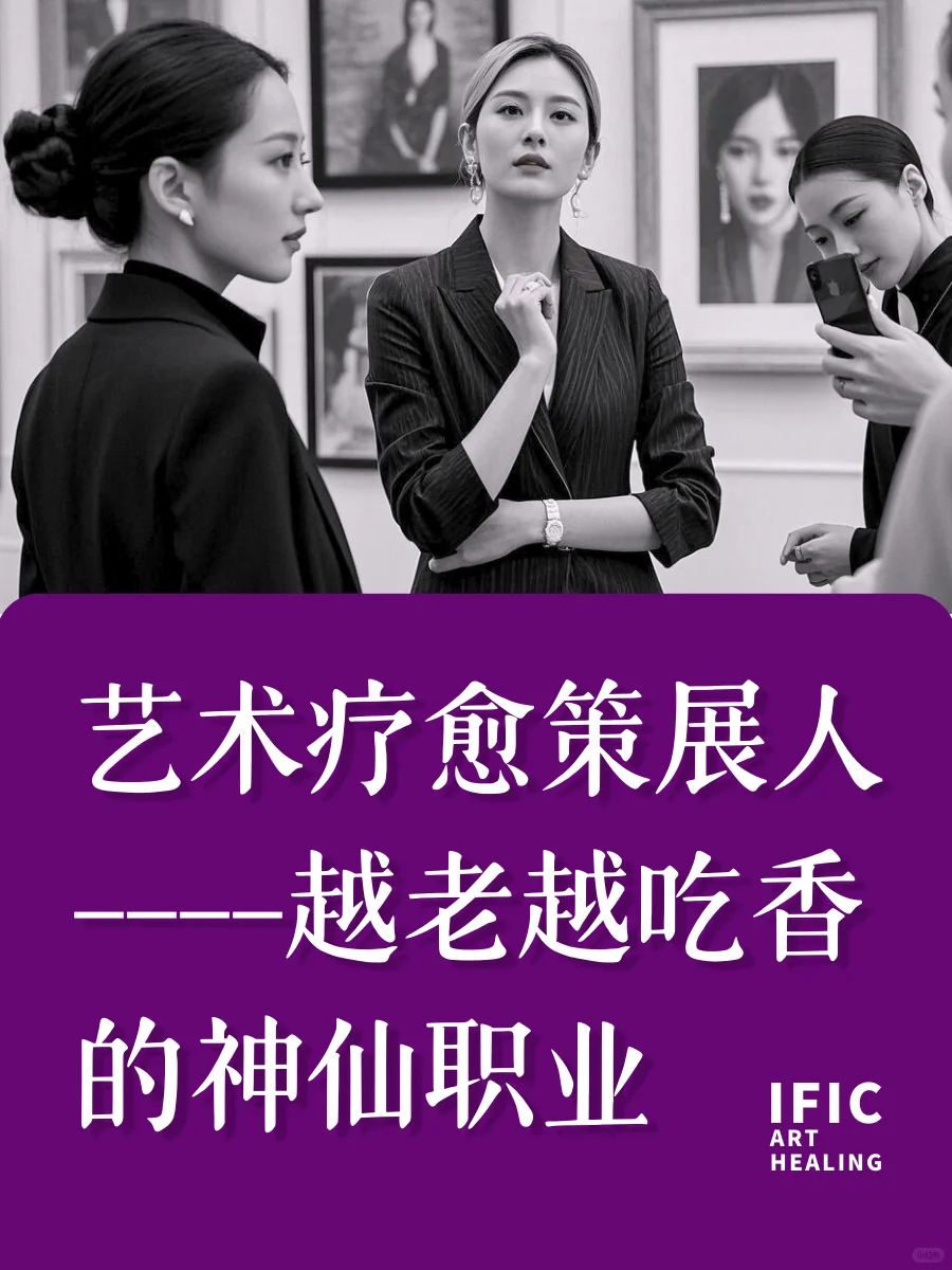 艺术疗愈策展人｜越老越吃香的神仙职业！