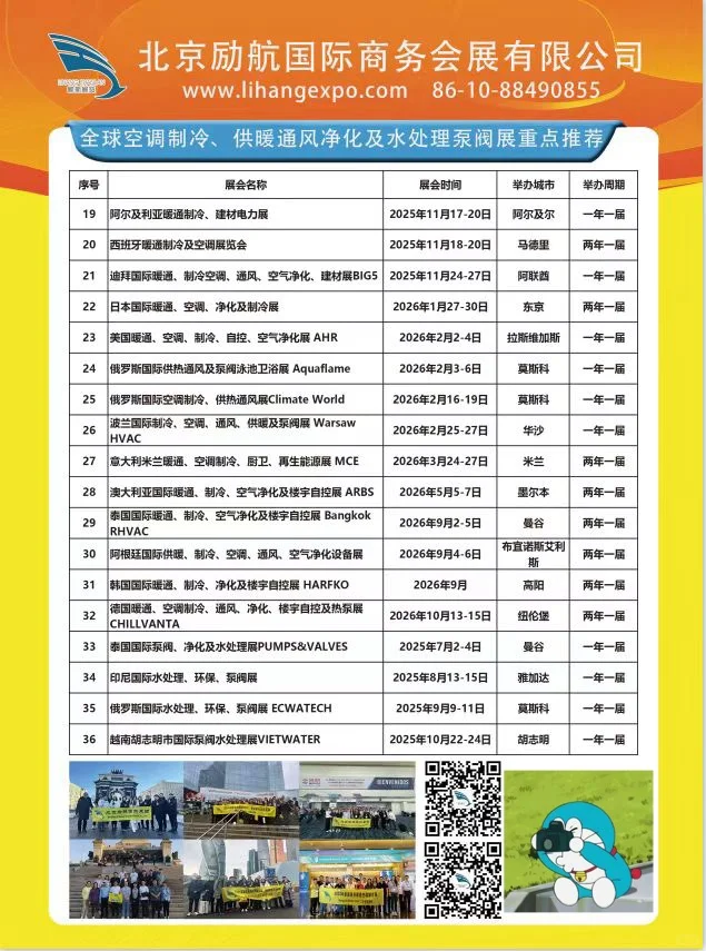 2025-2026 暖通制冷展会计划表?✨