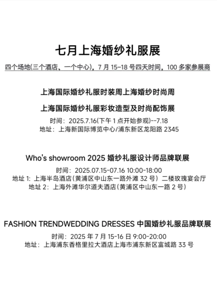 2025年7月上海国际婚纱礼服展时间及地址