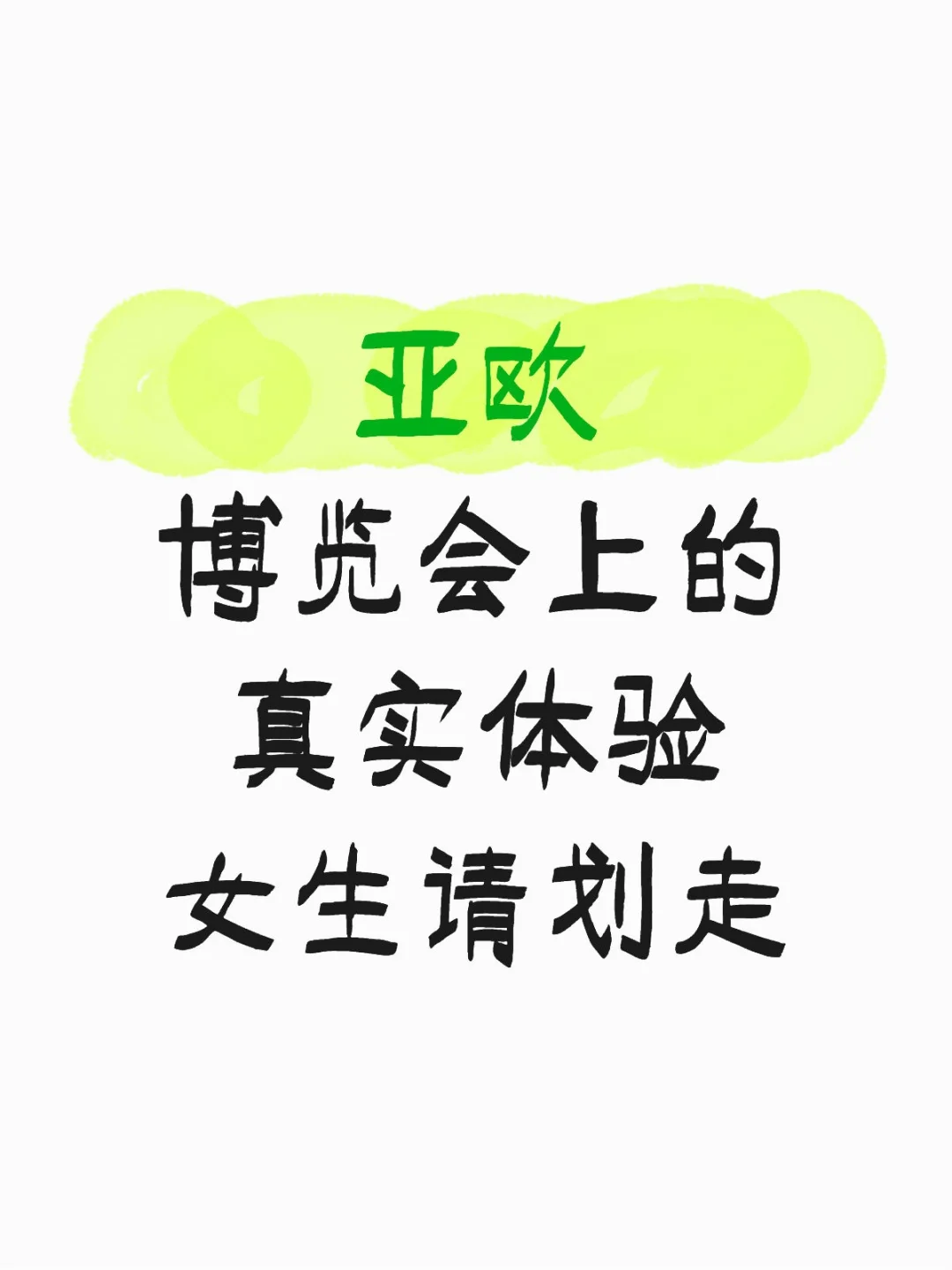 亚欧博览会上的真实体验女生请划走