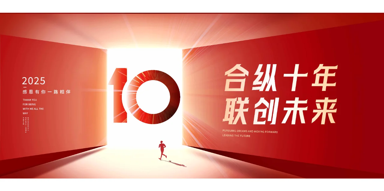 10周年海报主视觉背景