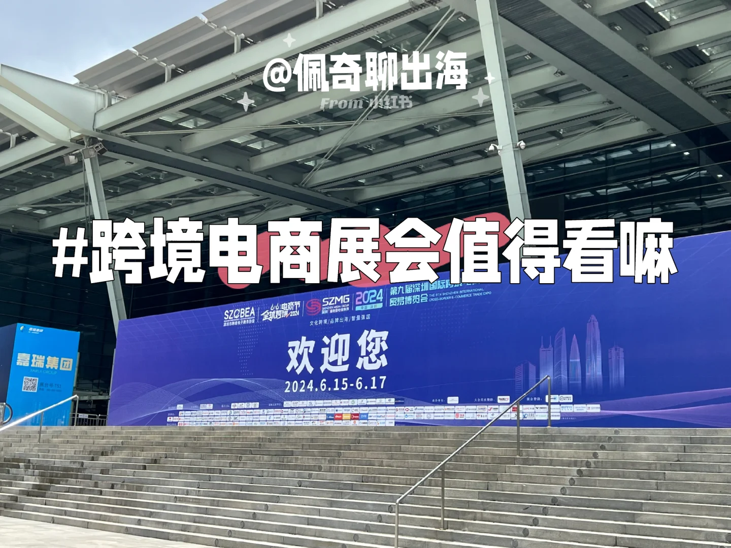 跨境电商展会值得看嘛？怎么看？