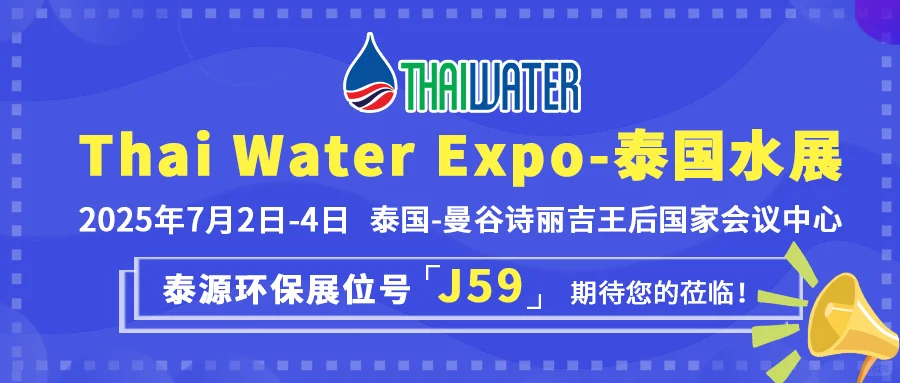 泰源环保与您相约2025泰国曼谷水处理展览会