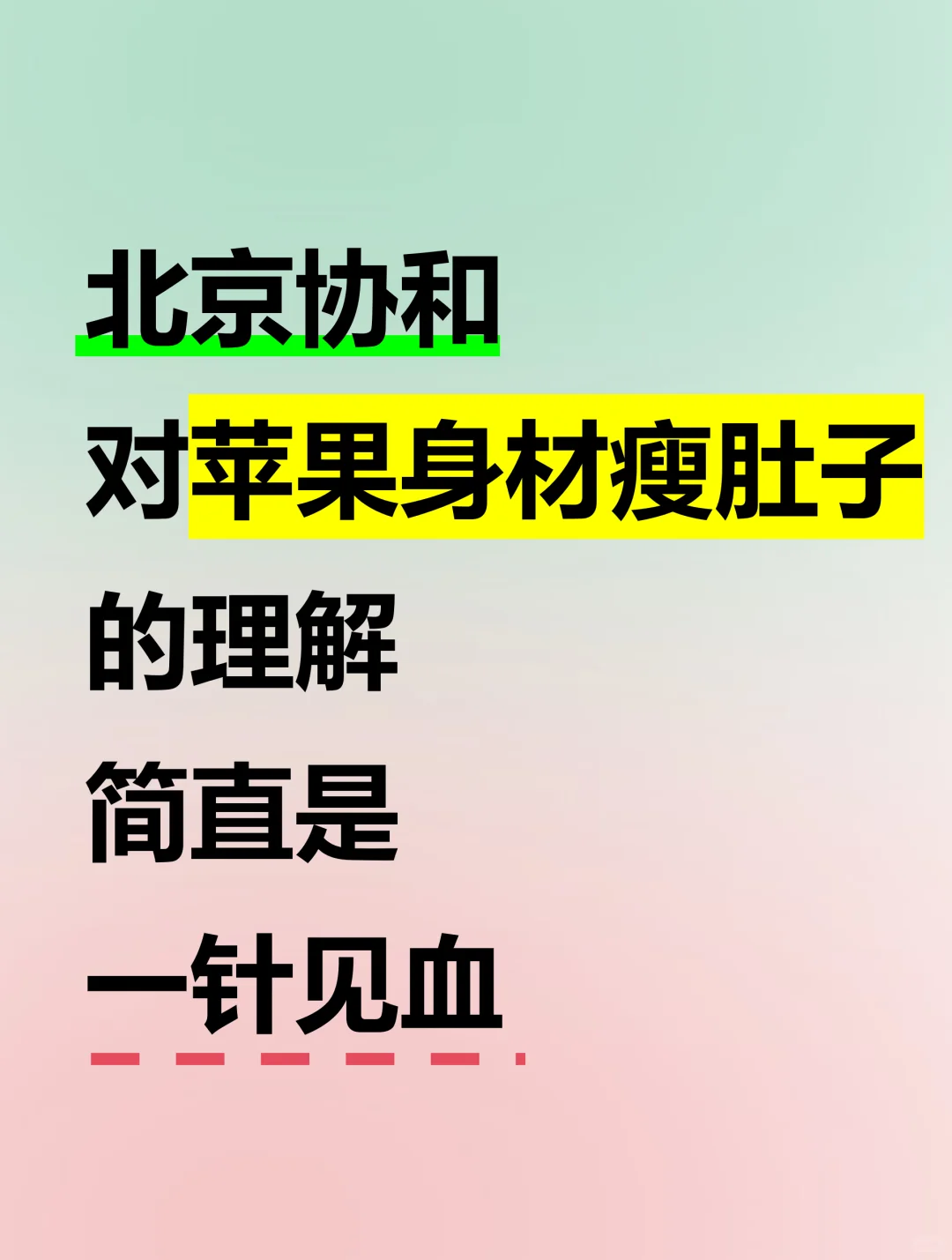 苹果型身材瘦肚子完美方案（协和）