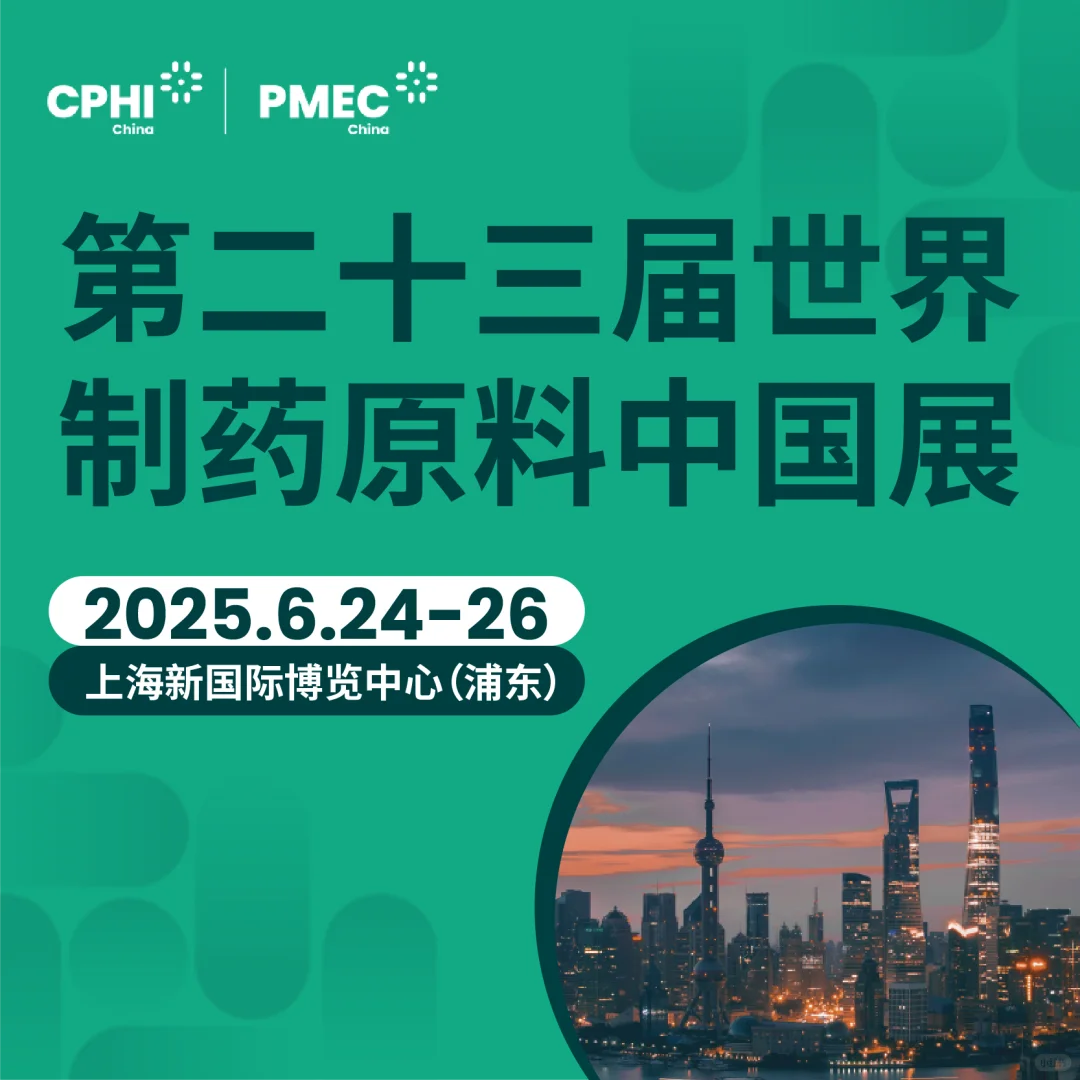 CPHI世界制药原料中国展,医药行业趋势先锋!