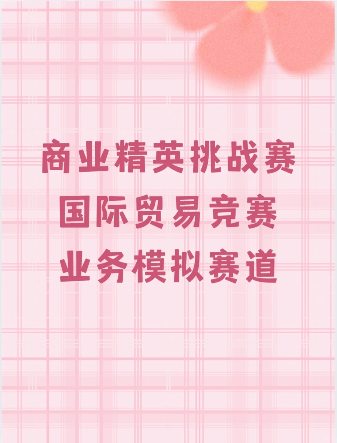 国际贸易竞赛业务模拟赛道国一策划案分享