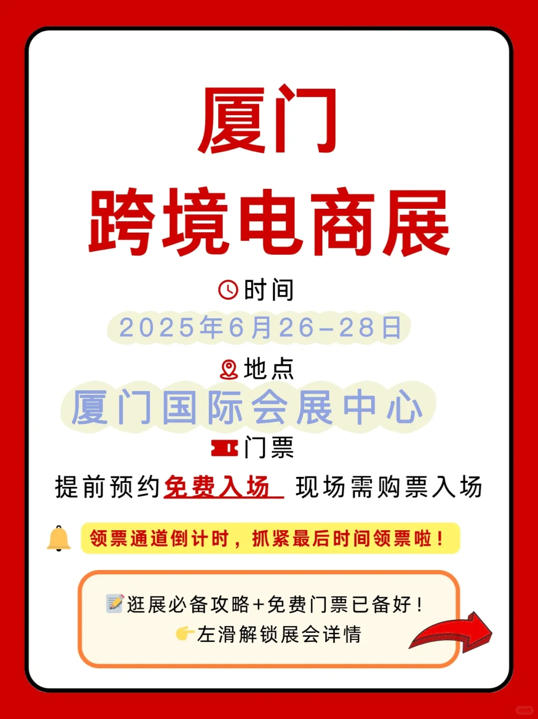 免费门票！厦门跨境电商展攻略速码✨