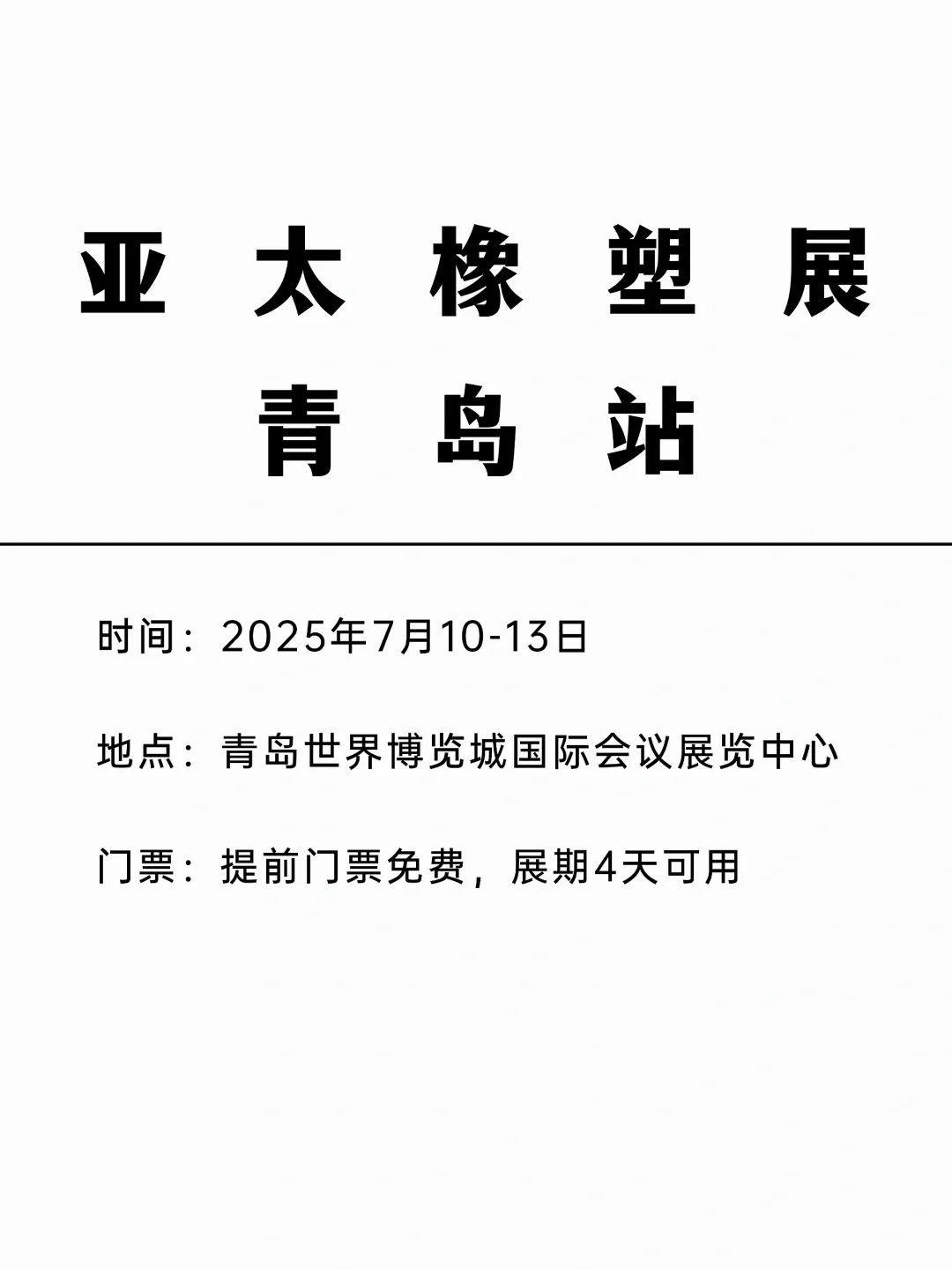 青岛亚太橡塑展｜免费门票+快速查看展攻略。