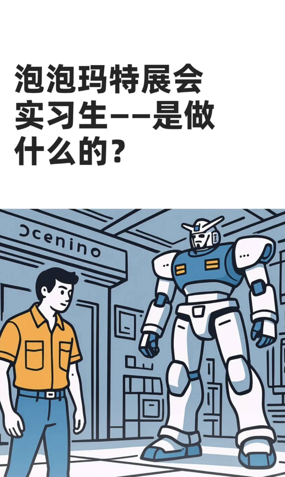 入职泡泡玛特展会实习会很有趣吗？