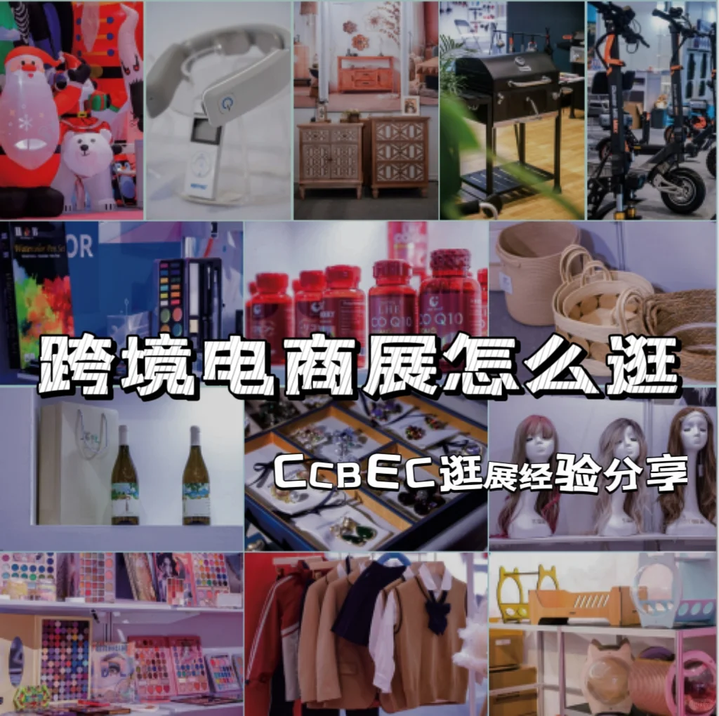 干货：吐血整理跨境电商展怎么逛