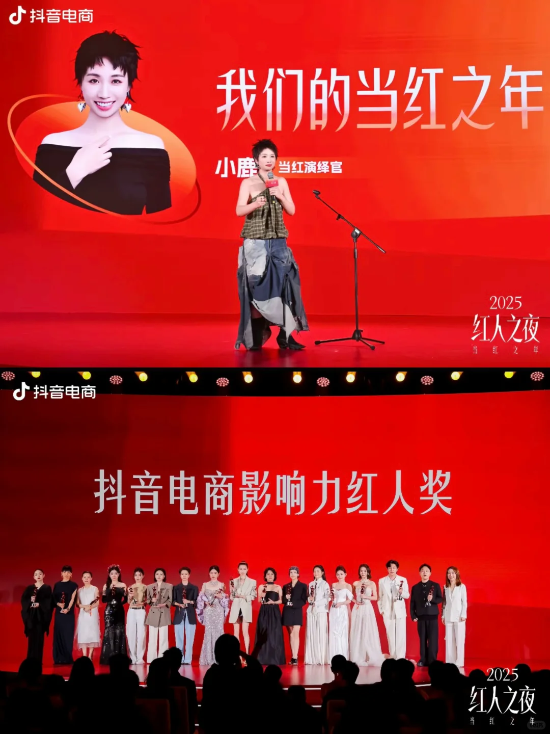 抖音电商“2025红人之夜”
