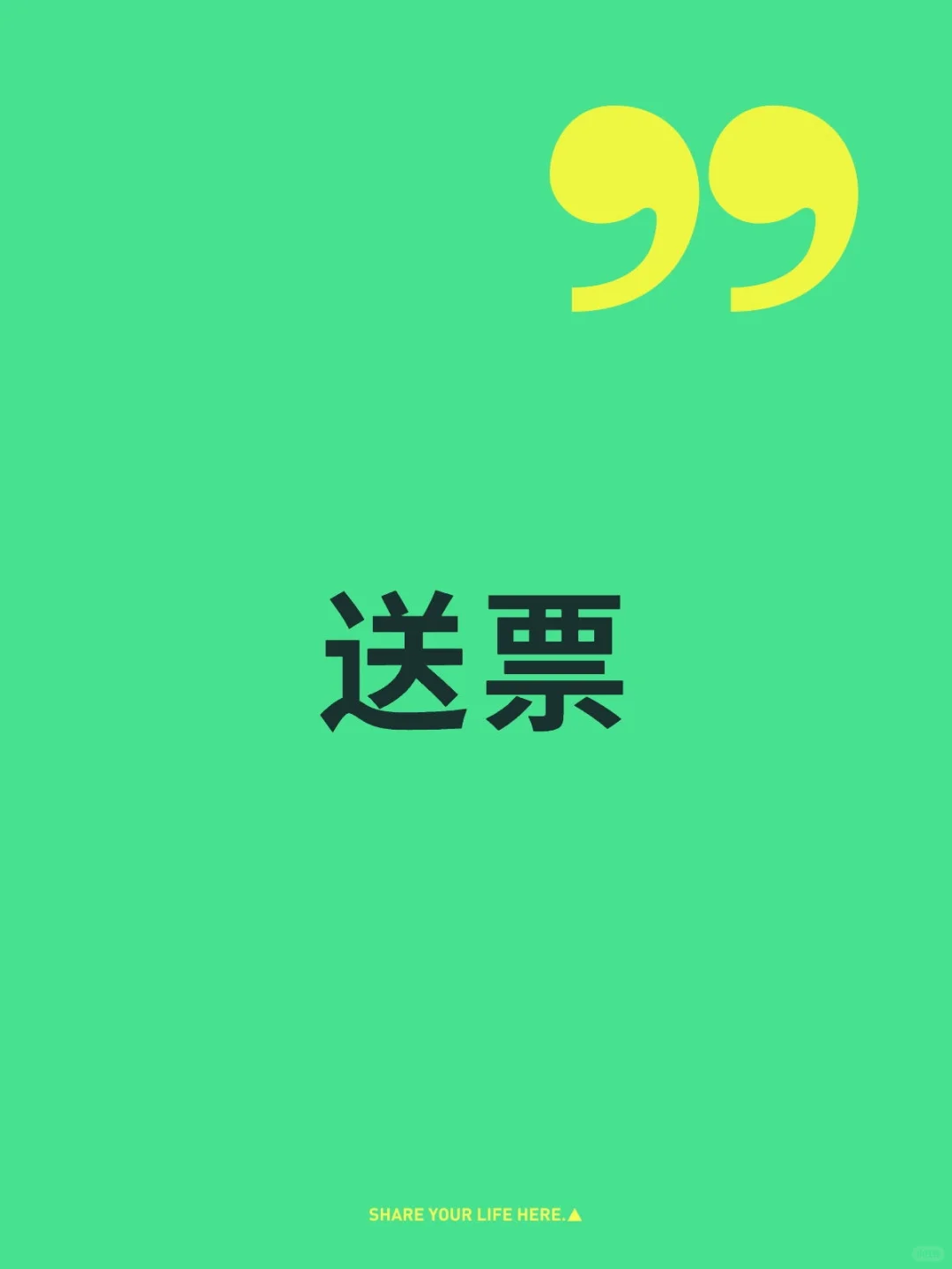 送北京展览门票