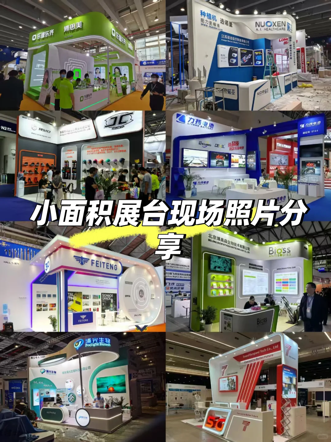 展台现场分享✨小面积展会搭建照片