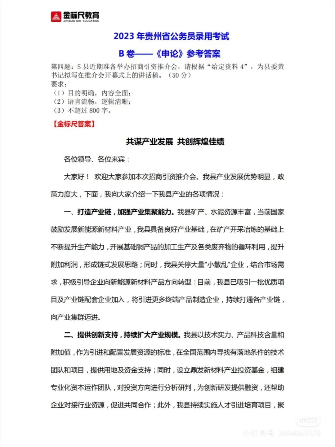 2023年贵州省考《申论》B卷参考答案