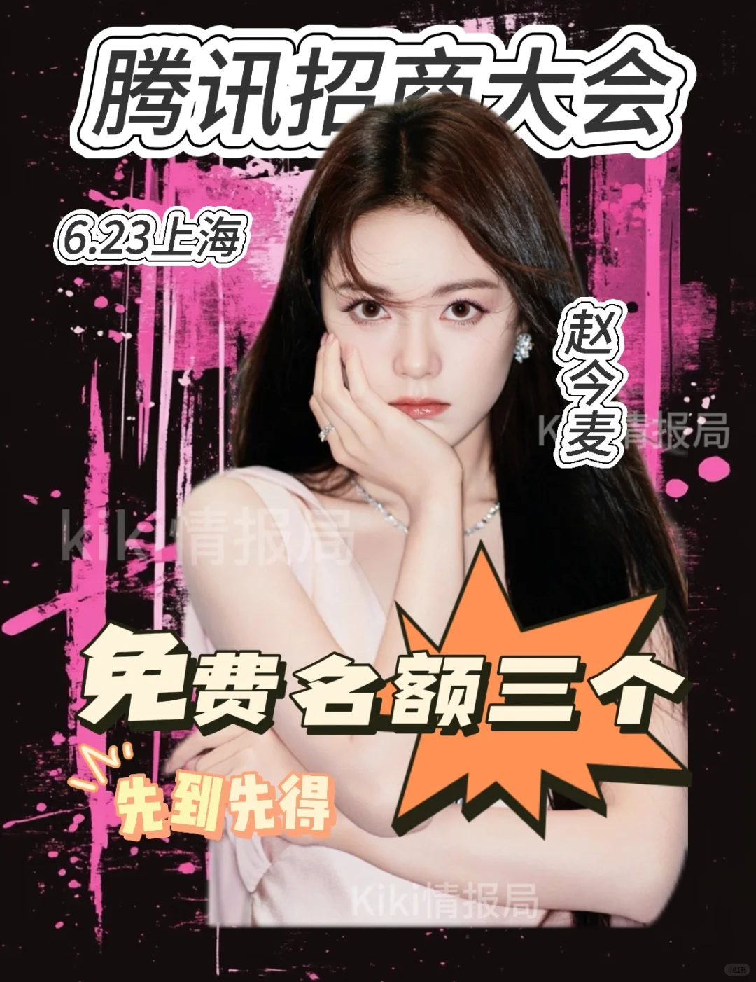 ?赵今麦6.23空降上海腾讯视频招商会