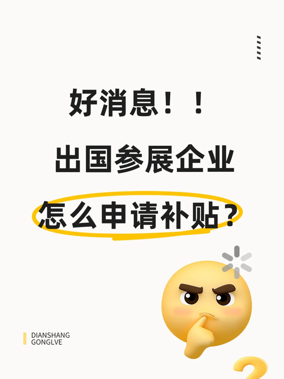 企业出国参展?别忘了申请补贴❗❗
