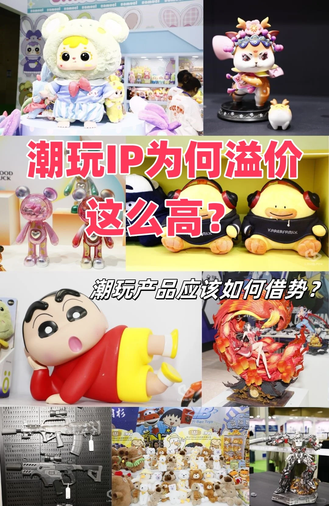 潮玩IP为何溢价这么高，潮玩产品该如何借势