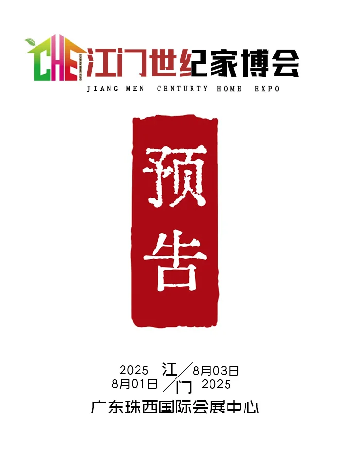 8.1日开幕，江门家博门票免费发放，速领！