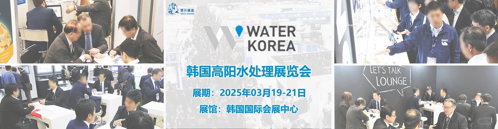 2025韩国高阳水处理展会 WATER