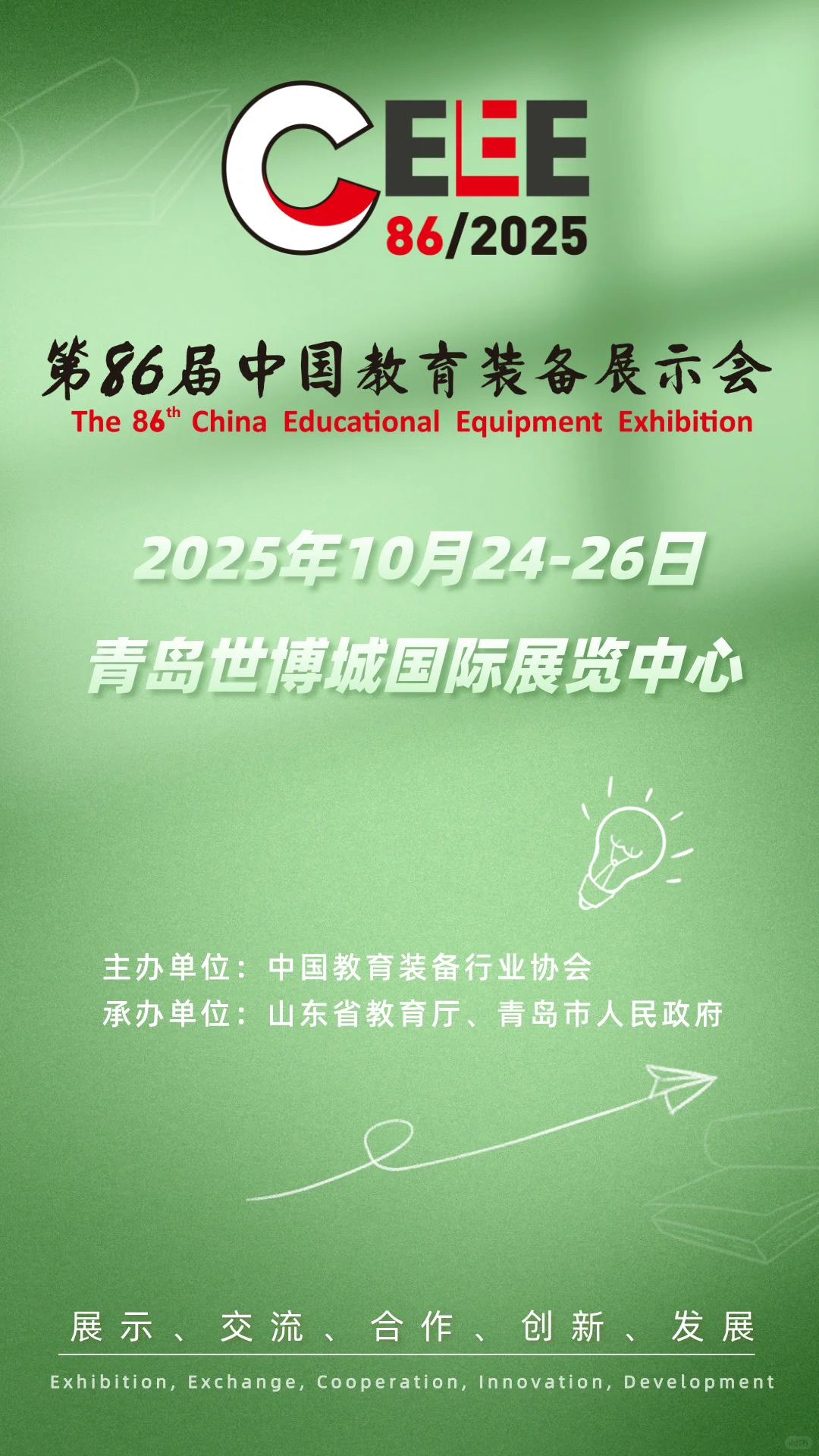 86届中国教育装备展将于10月在山东青岛召开