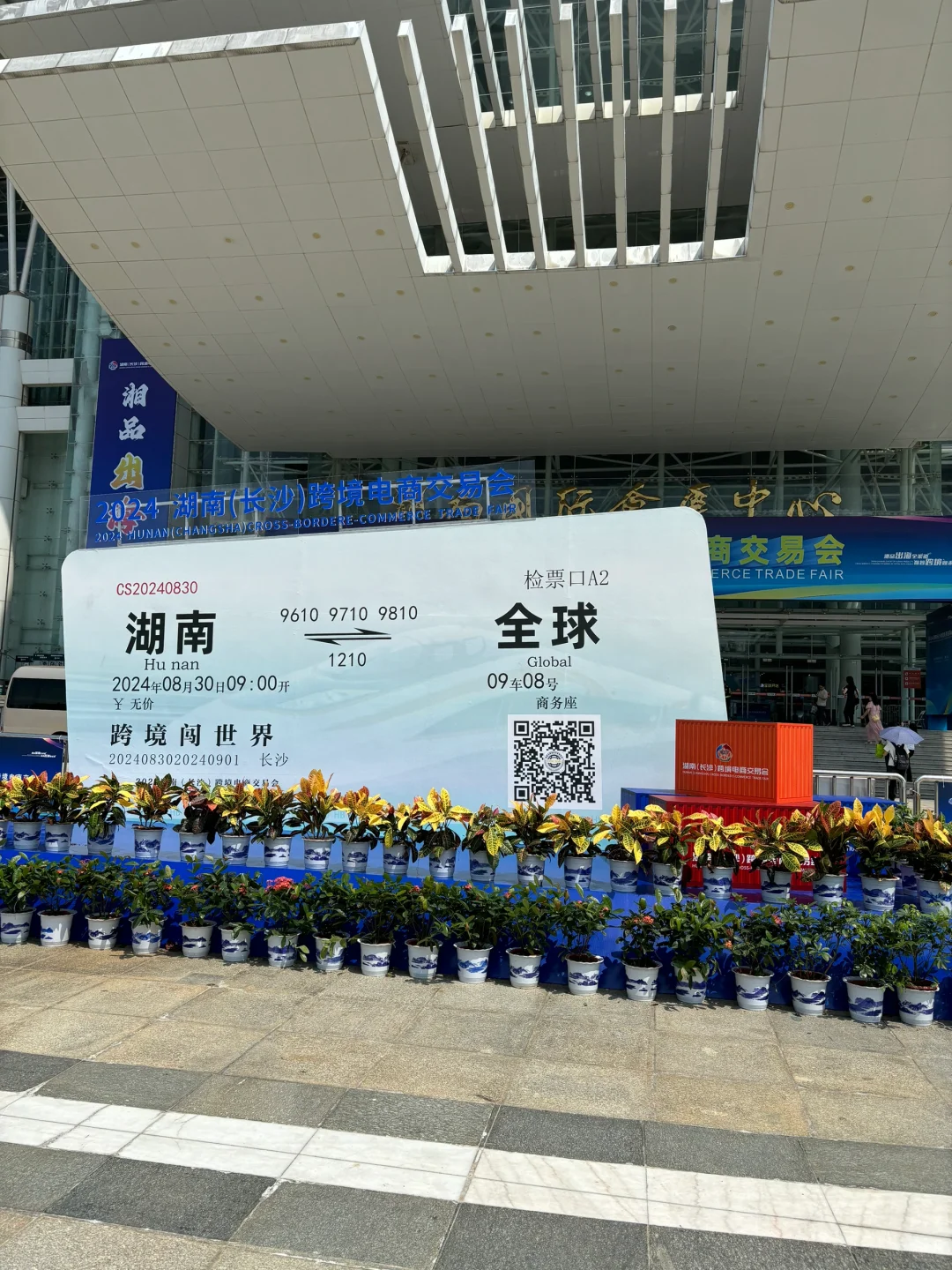 2024长沙跨境电商交易会