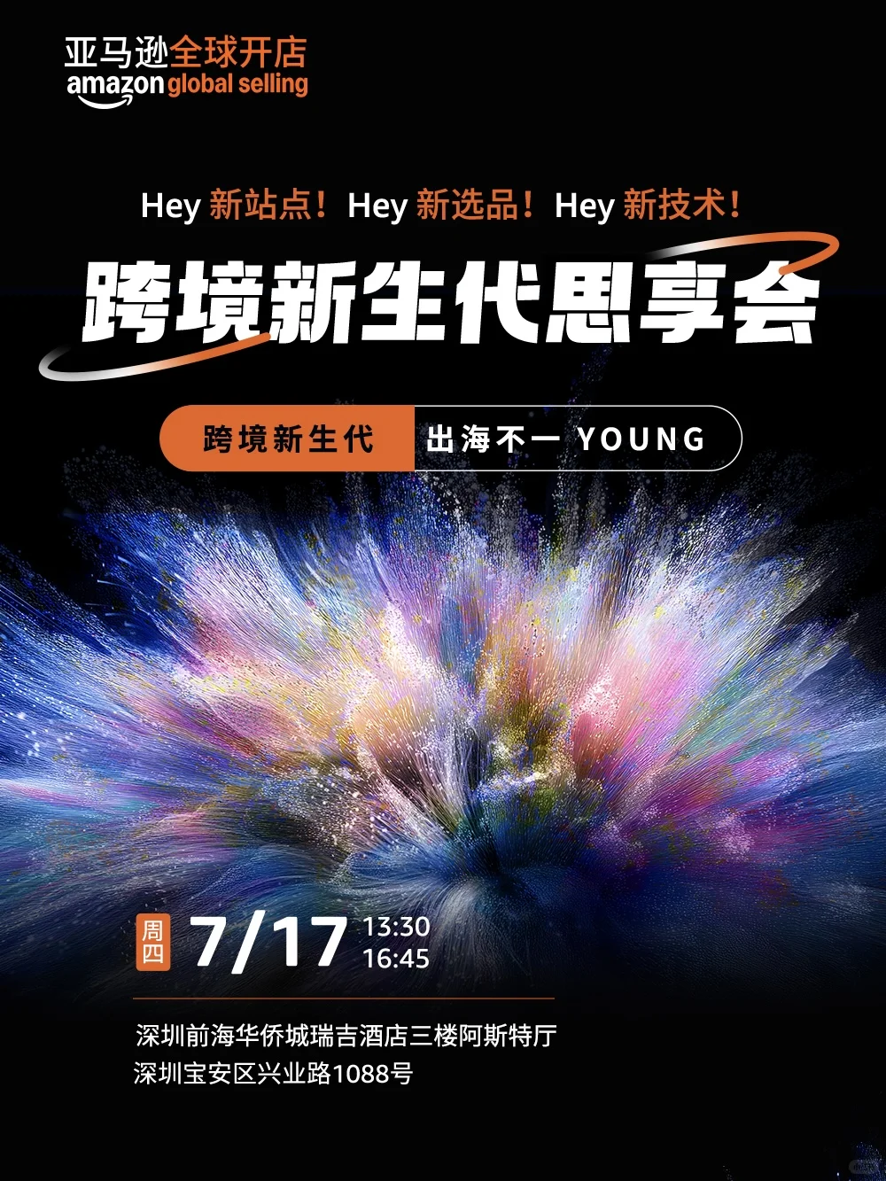 不一young的跨境新生代思享会！7.17深圳见