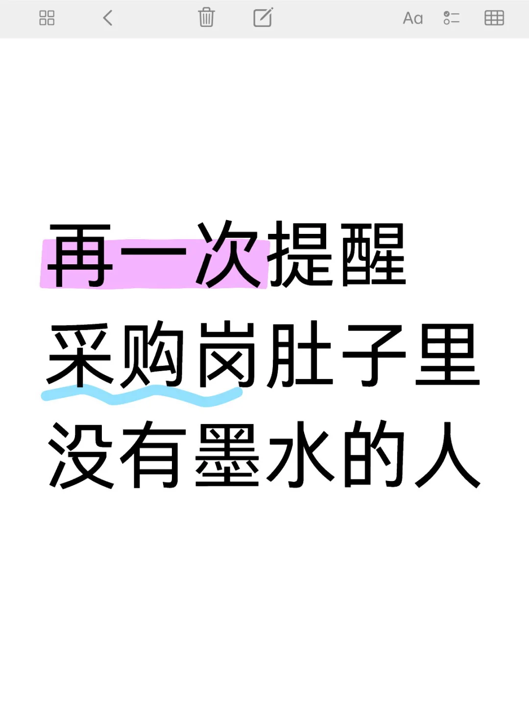 再一次提醒采购岗肚子里没有墨水的人