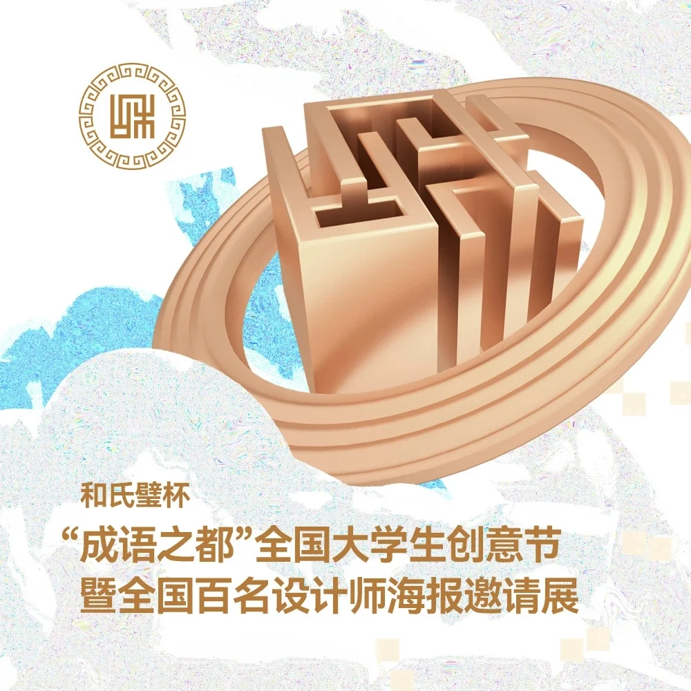 作品参展 成语之都百名设计师邀请展